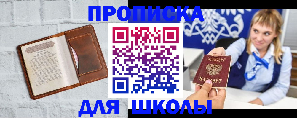 временная регистрация для школы в Елизово